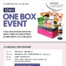 (~10/24) CJ 상품&상품권 받기! 10월 CJ ONE BOX 체험단! (10/26발표) 이미지