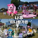 꾸며줄개 | 아기랑 가볼 만한 곳 ) 나주 티니핑 가든 행사 방문 후기!