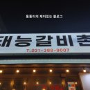 태능갈비촌 - 안양시 동안구 관평로305번길 57 | 태능갈비촌
