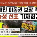 ＜경기도 장애인 이동권 보장 촉구 농성 선포 기자회견＞ 이미지