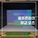 오즈스크린골프 | 광화문 24시 골프존파크 무교 오즈 (feat. 모션플레이트)