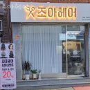 조아헤어 네이버블로그