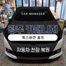 중앙카매니저 | 광주 폭스바겐 골프 자동차 천장복원수리 깔끔하게 디테일링 튜닝 받으세요