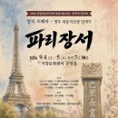 [공연안내] 창작 오페라 〈파리장서〉 - 면우 곽종석 선생 일대기 이미지