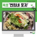 목포 항구포차9호점 연희네포차 방문 후기