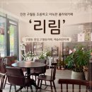 리림 | [인천]구월동 예술회관 숨은 꽃집감성 플라워카페 리림 방문후기