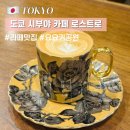 카페703 (cafe703) | 도쿄 카페 추천 요요기공원 산책하고 가기 좋은 카페 로스트로