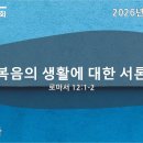 주일설교 / 복음의 생활에 대한 서론 / 로마서 12:1-2 / 이재환 목사 / 2026-5-24 이미지
