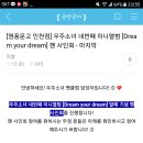 [영풍문고 인천점] 우주소녀 네번째 미니앨범 [Dream your dream] 팬 사인회 - 마지막 이미지