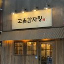 고을식당 | 구월동 감자탕 맛집 24시식당 고을감자탕 뼈찜 후기