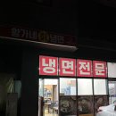 쫄깃한 면발과 고소한 국물이 일품인 황가네 칡냉면 운서점