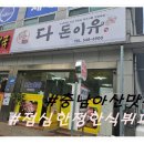 충남 아산 점심 한 정 한식뷔페 맛집 다 돈이유 오늘 한 상 후기