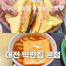 대전 떡반집 본점: 추억의 떡볶이•토스트: 웨이팅•가격•내돈내산 후기