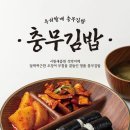 전통충무할매김밥 이미지