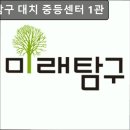 미래탐구1관학원 이미지