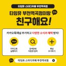 타임유 스터디까페 부천역곡점 이미지