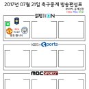 2017년 7월 21일 (금요일) 축구중계 방송편성표 이미지