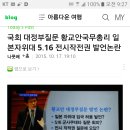 세계최대학살대국 미국ㆍ일본에서 벗어나자! 중국, 한일 군사정보보호협정 체결에 강력히 반발ᆢ황교안 총리 국회발언 -자위대 한반도진출? 이미지