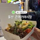 울산큰애기야시장 | 울산 가볼만한 곳, 울산 큰애기청년야시장 방문 후기 (1박 2일 뚜벅이 여행)