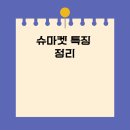 슈마켓(SHOE MARKET)