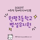 원평초교 병설유치원 이미지