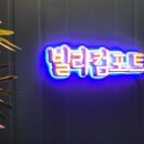 빌라컴포트