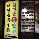 엄마손왕만두