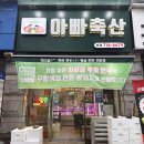 신용정육점 | 광주 한우선물세트 이바지선물 추천 아빠축산 정육점