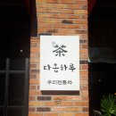 전통찻집 다온 이미지