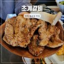 초계빌라2차 | 창원 봉곡동 고기집 양념갈비 초계갈비