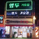 앵두가요장 네이버블로그