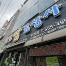 월남쌈김상사천안두정점 이미지