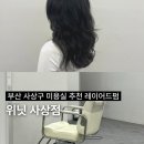 수호로 | 부산 사상 미용실 추천 위닛 사상점 수호 디렉터 헤어 후기