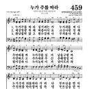 459장 - 누가 주를 따라 이미지