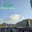 서울의지 | [마라톤 후기] 2025 YMCA 서울 마라톤 대회 10km