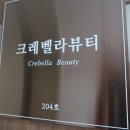 크레벨라뷰티