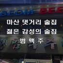 마산맥주 이미지