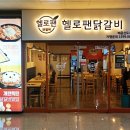 배곧 닭갈비 헬로팬, 영화관 데이트 후 방문하기 좋은 배곧동 맛집