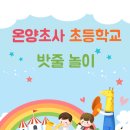 온양초사초등학교 이미지