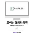 로이성형외과의원 이미지