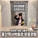 추억이머무르는곳 | 아이와 용산 가볼만한곳 무료 체험 가능한 용산역사박물관 후기