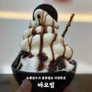 바오빙 삼송역 빙수전문점 메뉴 주차 후기까지