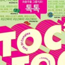 연극 <톡톡> 이미지