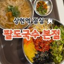 미주프라자 | 상현역점심 메뉴 고민 끝, 광교 국수 팔도 국수 본점 후기