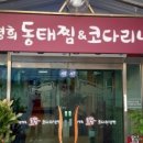 김영희 동태찜&코다리냉면 장성점 이미지