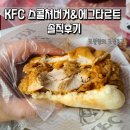 KFC덕천역 | [내돈내산] KFC 스콜쳐버거 &amp; 에그타르트 솔직후기