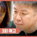 4월18일 이혼숙려캠프 새로고침 3회 예고편 + 미리보기 이미지