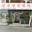 신촌영양센타 이미지