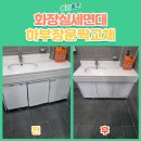 새문약국 | 덕양구 화장실 세면대 하부장 문짝 교체시공