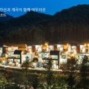 연인산온천리조트 이미지
